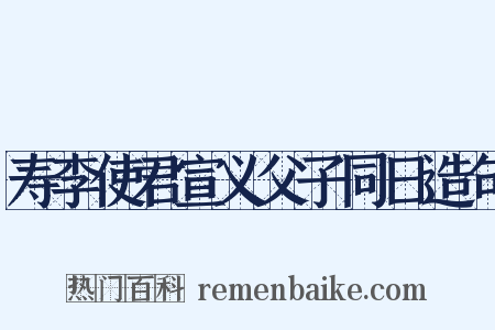 寿李使君宣义父子同日造句是什么意思的图片
